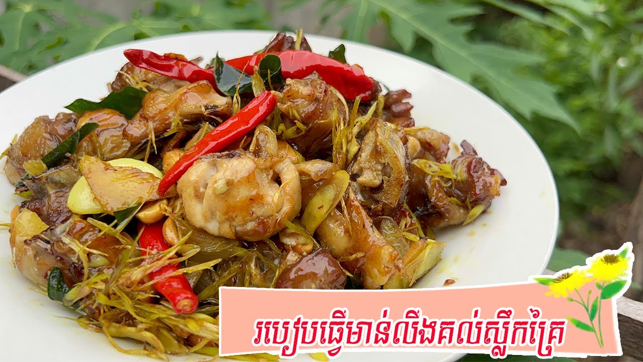 Lemongrass Fried Chicken ឆាមាន់គល់ស្លឹកគ្រៃ