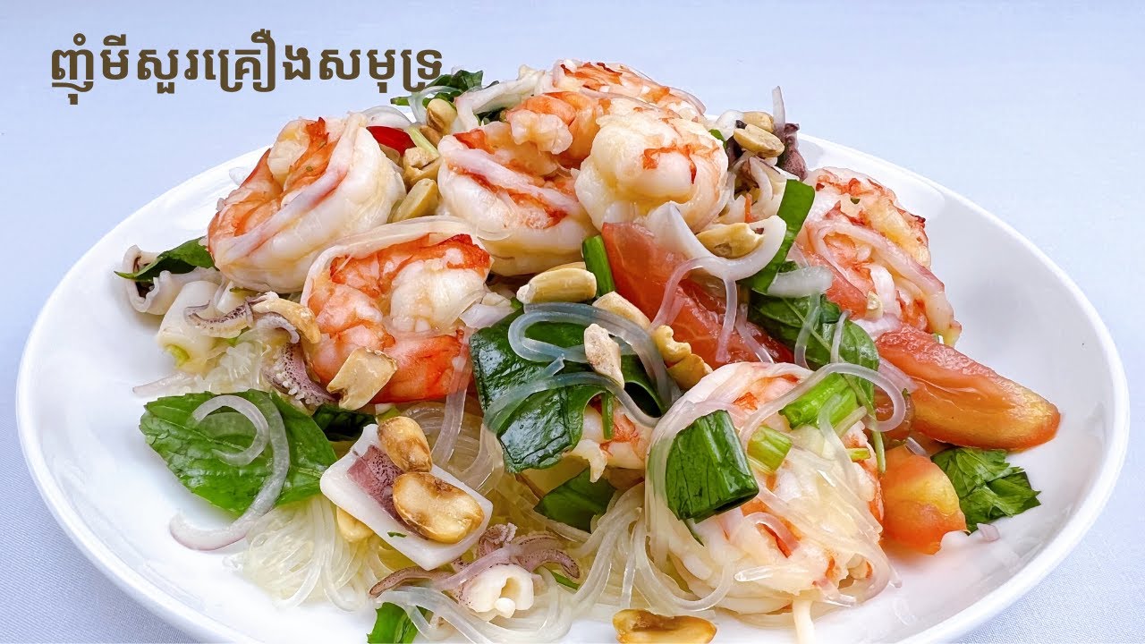 Steam Vermicelli salad with Shrimp | ញាំមិសួគ្រឿងសមុទ្រ